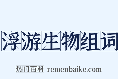 浮游生物组词是什么意思的图片